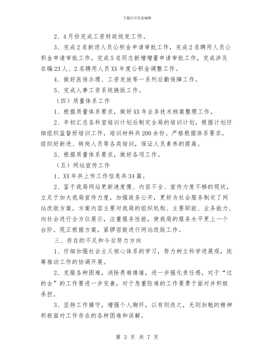 办公室文书、人事、工资管理个人工作总结与办公室文书兼政府接待个人工作总结汇编_第3页