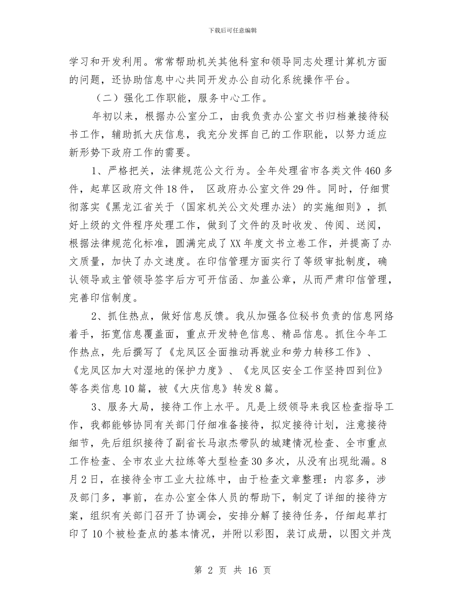 办公室文书兼政府接待个人工作总结与办公室文书兼政府接待个人工作总结汇编_第2页