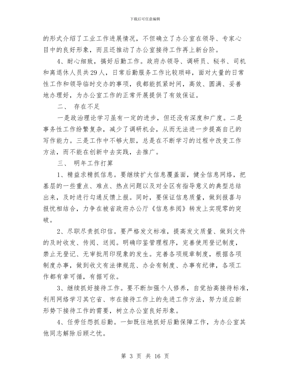 办公室文书兼政府接待个人工作总结与办公室文书兼政府接待个人工作总结汇编_第3页