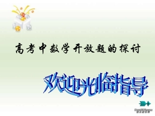 高考中数学开放题的探讨 人教版 试题