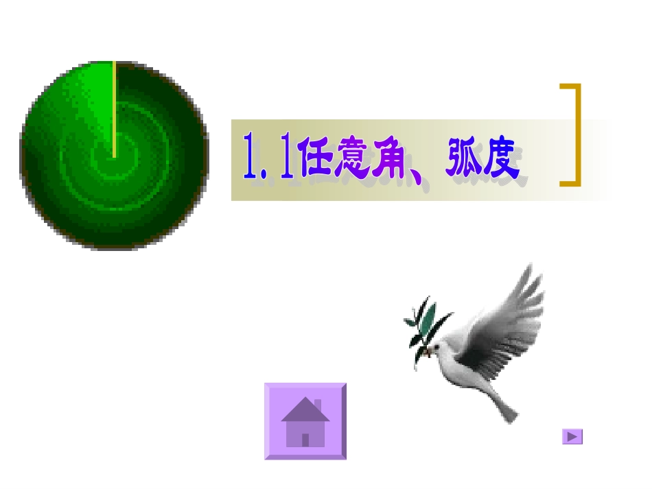 高中数学第一章三角函数第一节任意角,弧度全部课件_第1页