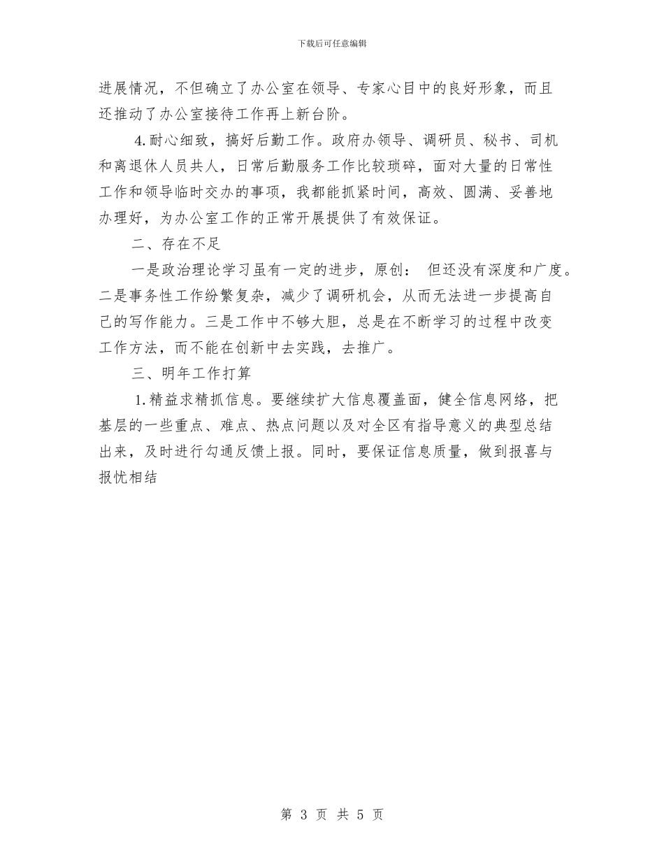 办公室文书兼政府接待个人工作总结与办公室文员2024上半年工作总结范文汇编_第3页