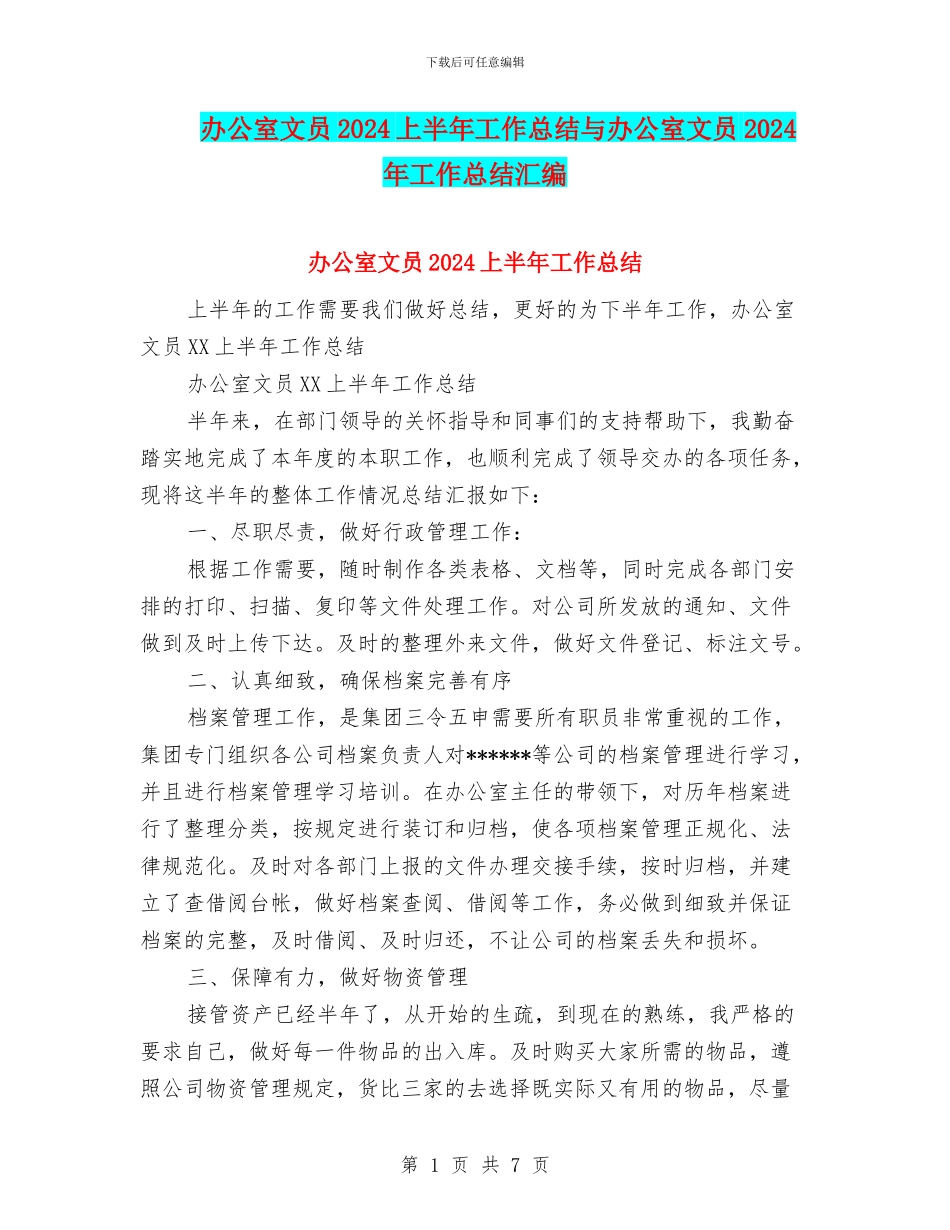办公室文员2024上半年工作总结与办公室文员2024年工作总结汇编_第1页