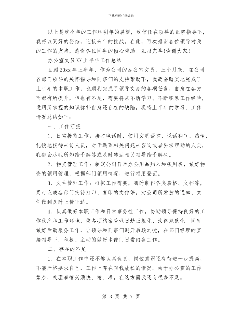 办公室文员2024上半年工作总结与办公室文员2024年工作总结汇编_第3页
