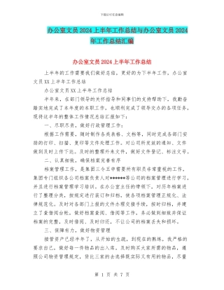 办公室文员2024上半年工作总结与办公室文员2024年工作总结汇编