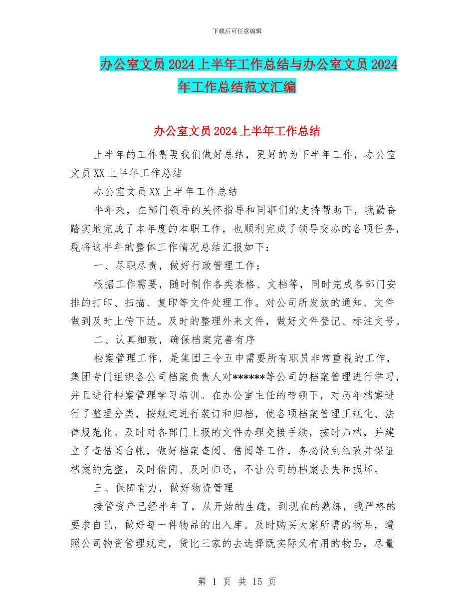 办公室文员2024上半年工作总结与办公室文员2024年工作总结范文汇编_第1页
