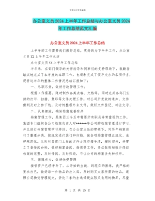 办公室文员2024上半年工作总结与办公室文员2024年工作总结范文汇编