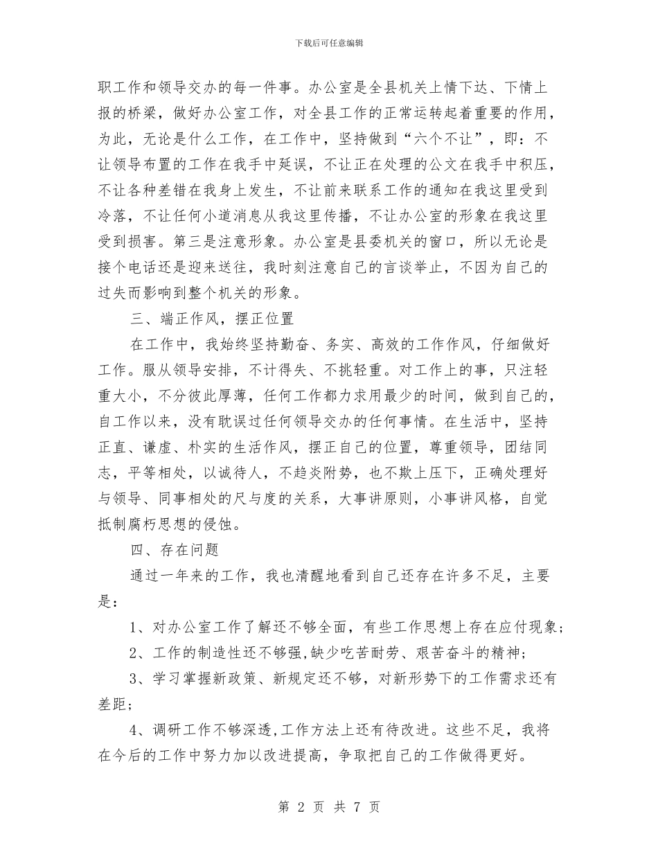 办公室文员2024年个人工作总结与办公室文员2024年度工作小结范文汇编_第2页