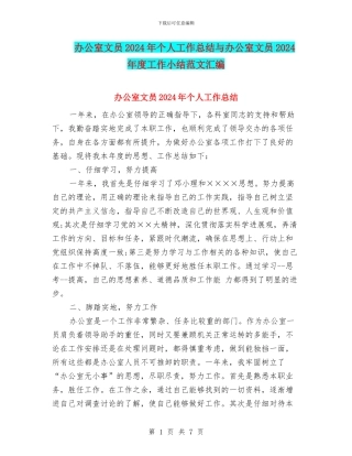 办公室文员2024年个人工作总结与办公室文员2024年度工作小结范文汇编