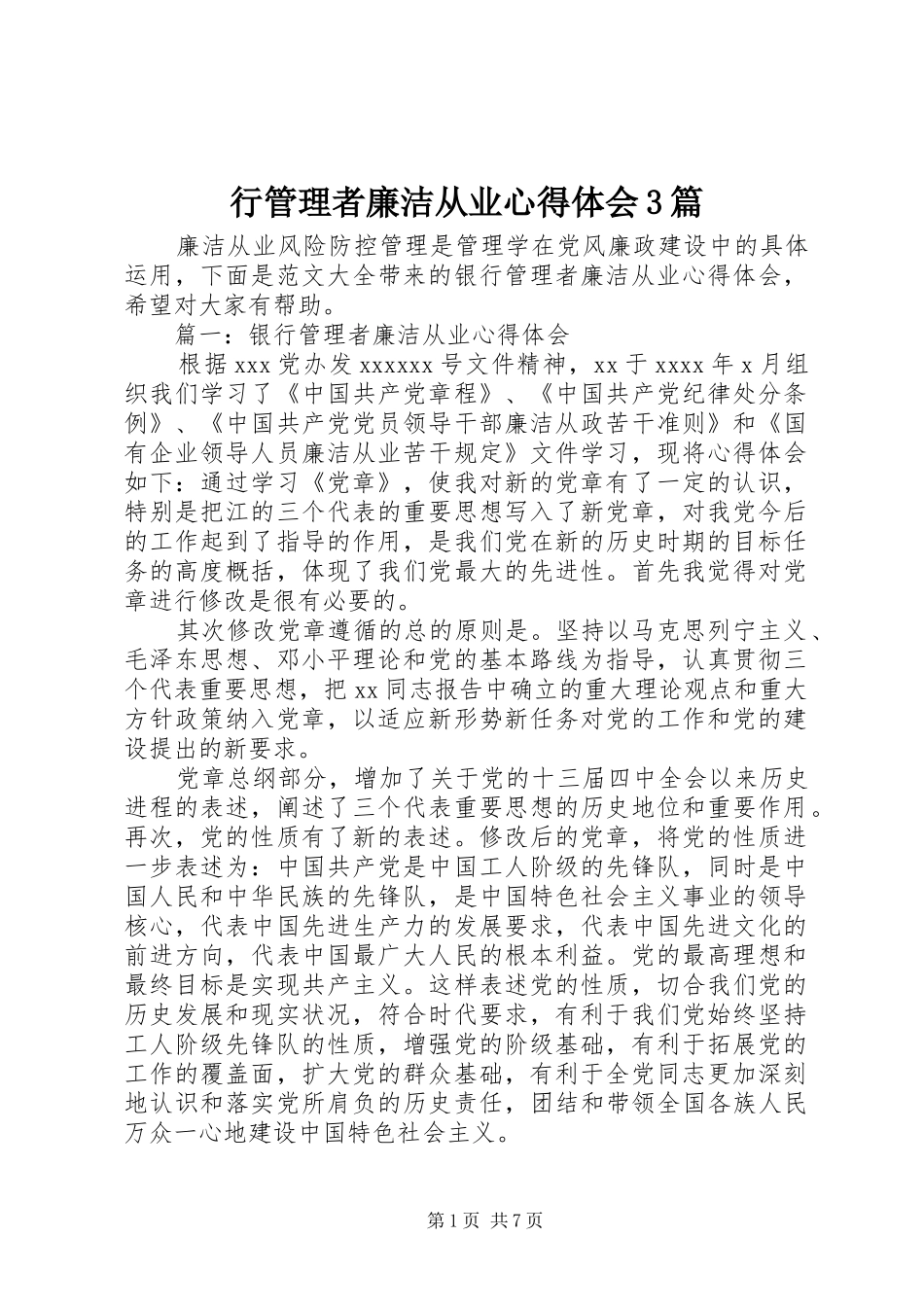 行管理者廉洁从业心得体会3篇_第1页