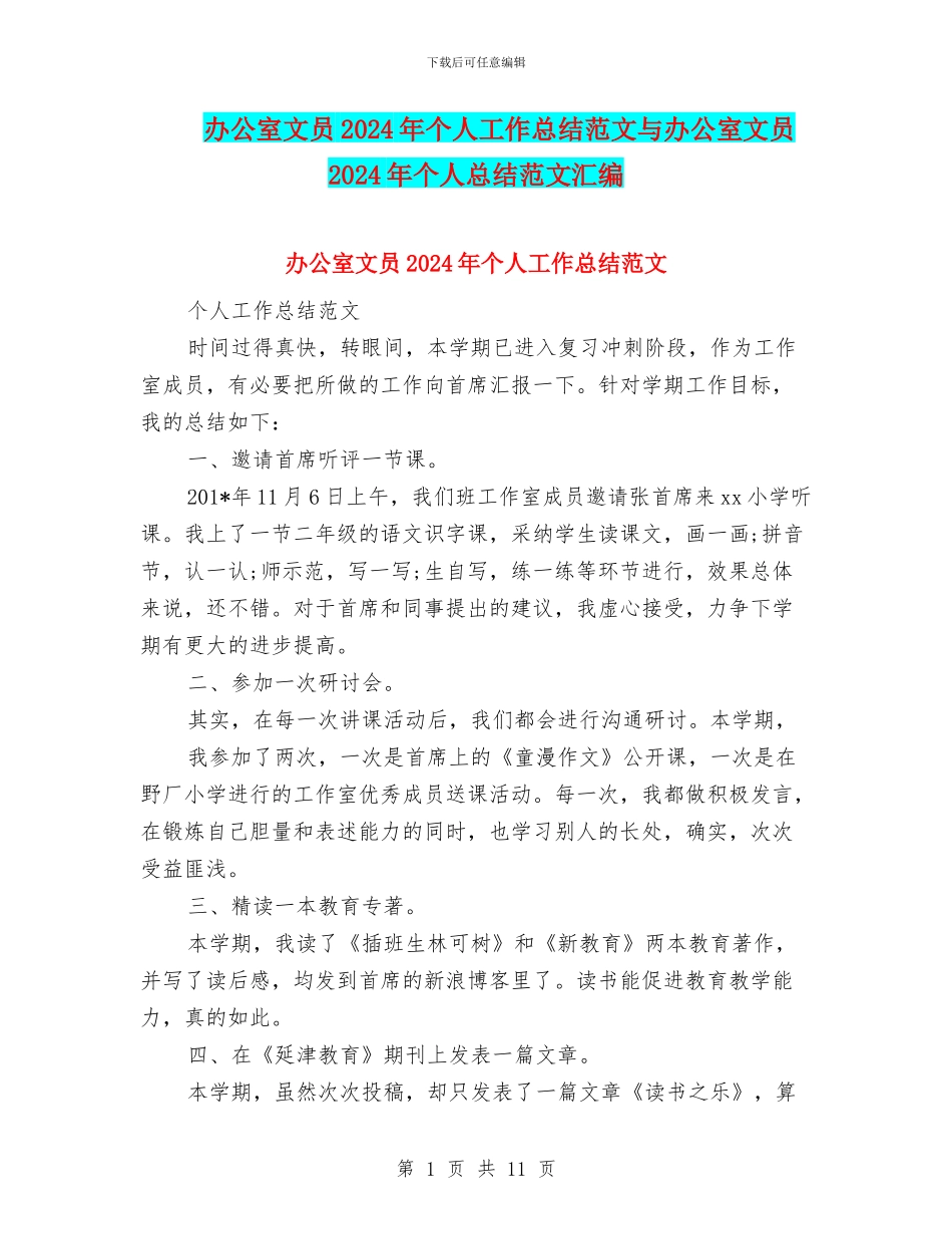 办公室文员2024年个人工作总结范文与办公室文员2024年个人总结范文汇编_第1页
