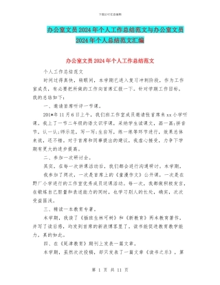 办公室文员2024年个人工作总结范文与办公室文员2024年个人总结范文汇编