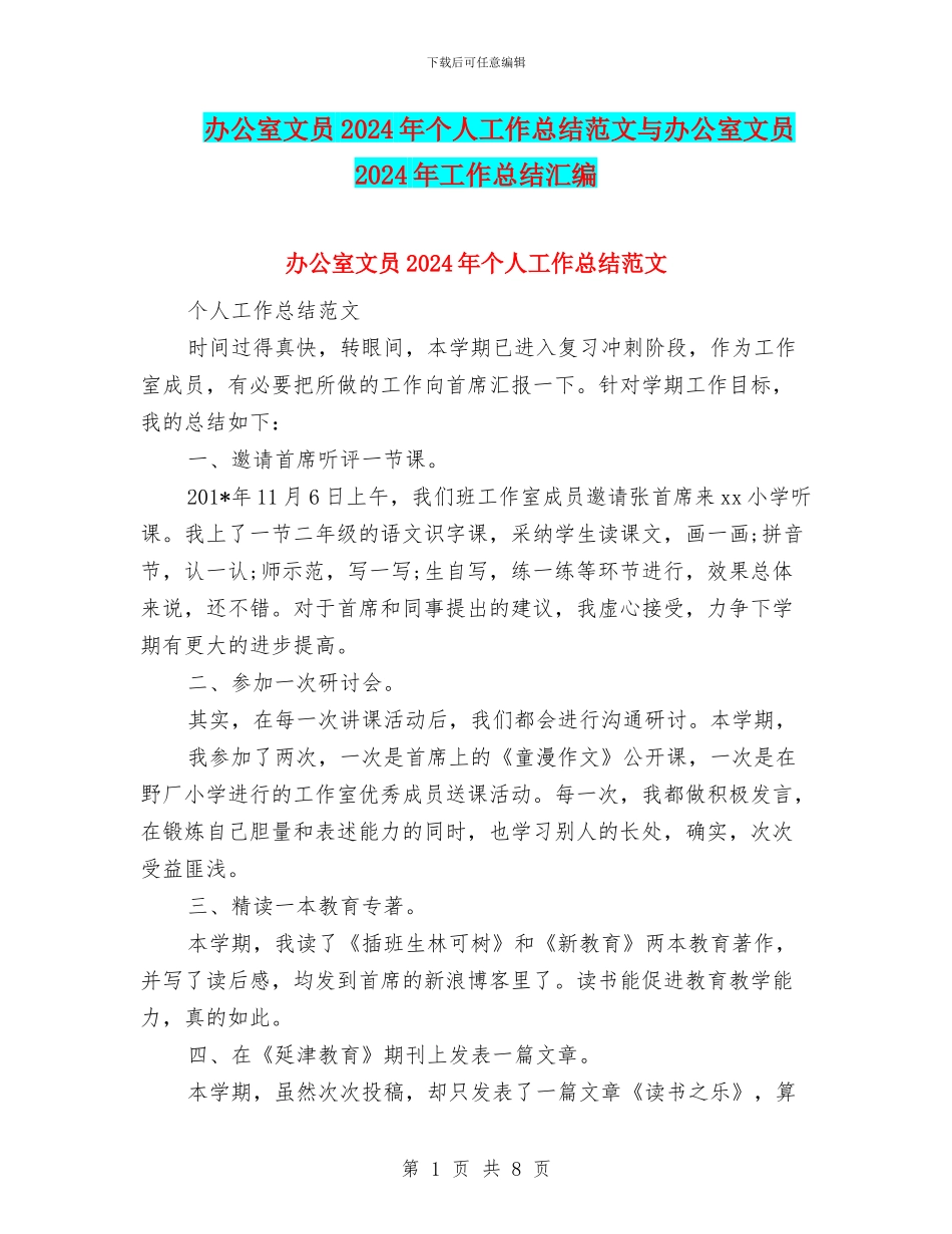 办公室文员2024年个人工作总结范文与办公室文员2024年工作总结汇编_第1页