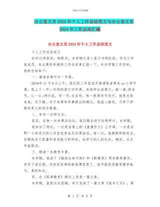 办公室文员2024年个人工作总结范文与办公室文员2024年工作总结汇编