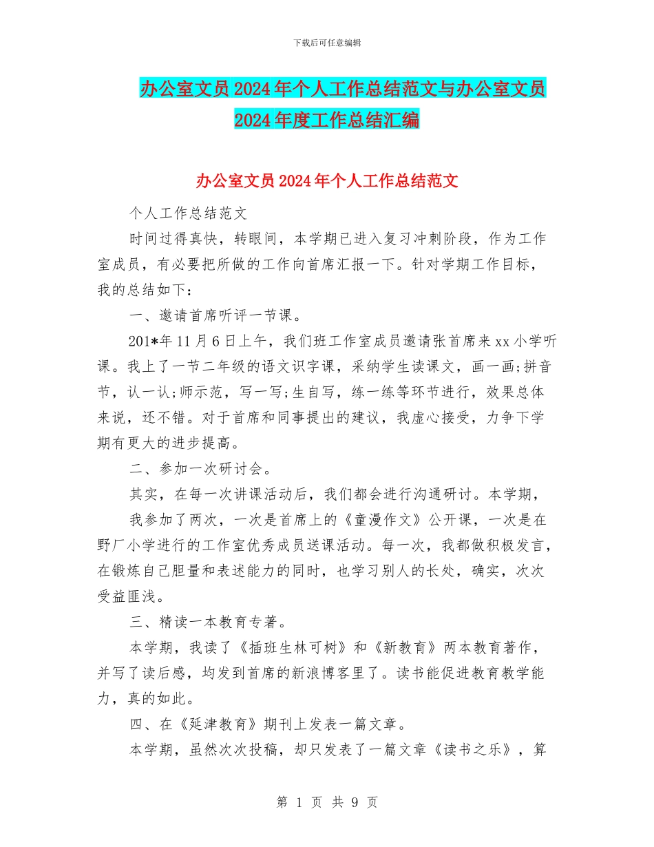 办公室文员2024年个人工作总结范文与办公室文员2024年度工作总结汇编_第1页