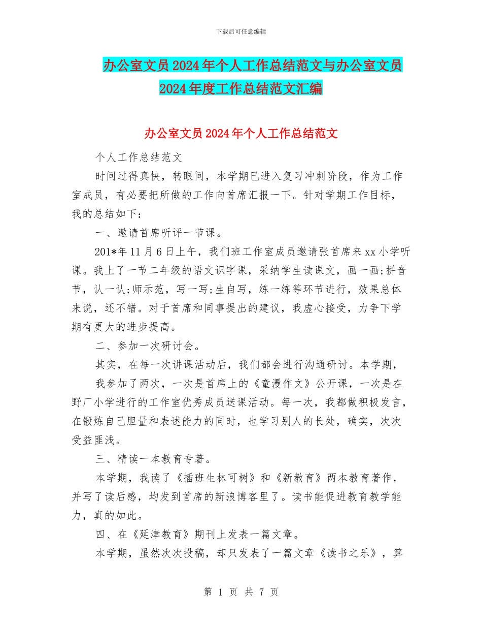 办公室文员2024年个人工作总结范文与办公室文员2024年度工作总结范文汇编_第1页