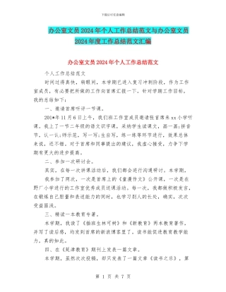 办公室文员2024年个人工作总结范文与办公室文员2024年度工作总结范文汇编
