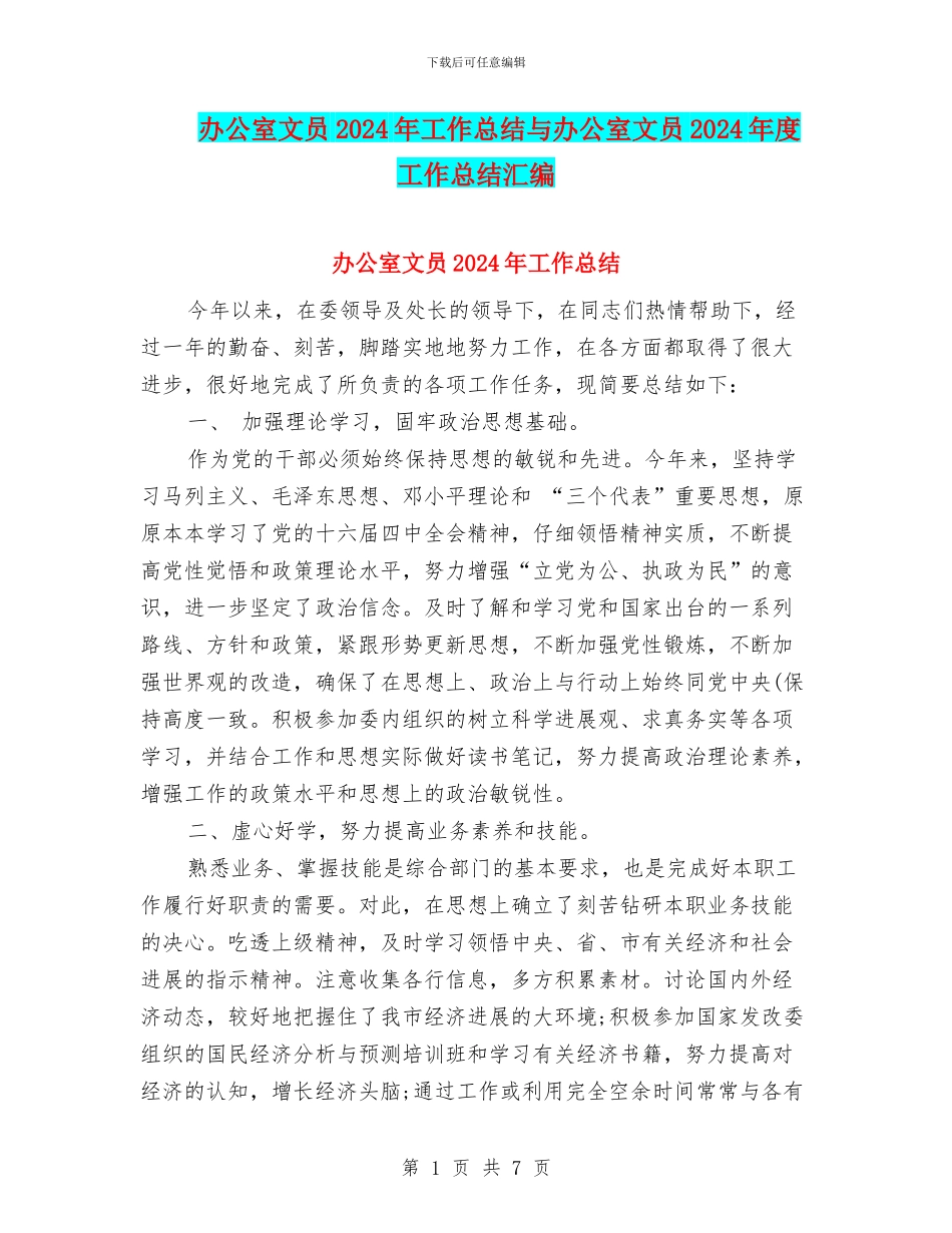 办公室文员2024年工作总结与办公室文员2024年度工作总结汇编_第1页