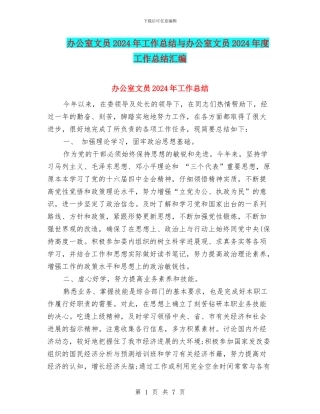 办公室文员2024年工作总结与办公室文员2024年度工作总结汇编