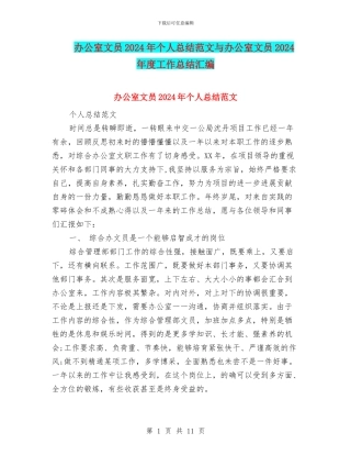 办公室文员2024年个人总结范文与办公室文员2024年度工作总结汇编