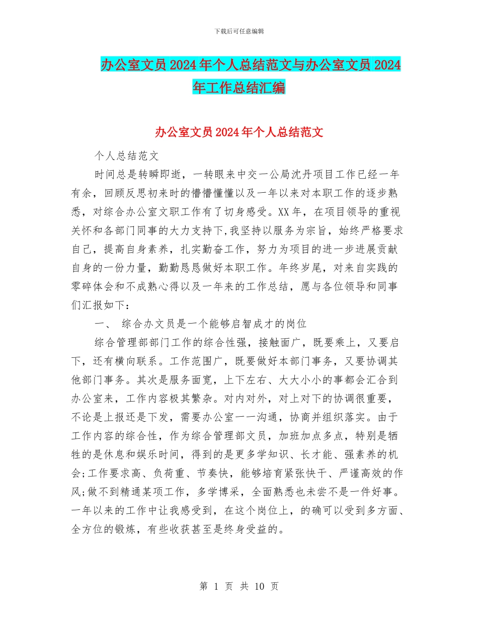 办公室文员2024年个人总结范文与办公室文员2024年工作总结汇编_第1页
