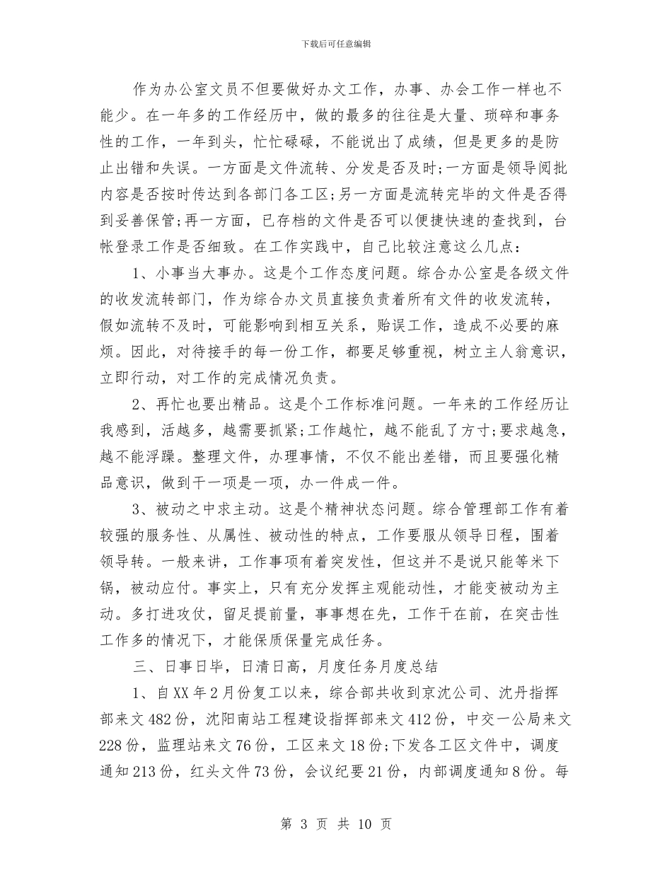 办公室文员2024年个人总结范文与办公室文员2024年工作总结汇编_第3页