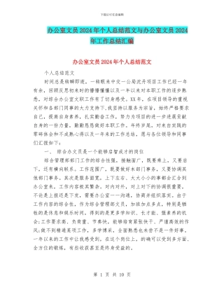 办公室文员2024年个人总结范文与办公室文员2024年工作总结汇编