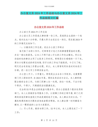 办公室文员2024年工作总结与办公室文员2024年工作总结范文汇编