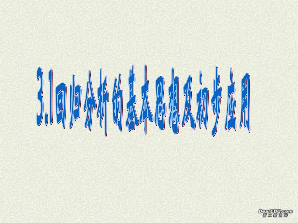 高二数学回归分析的基本思想及初步应用 新课标 课件_第1页