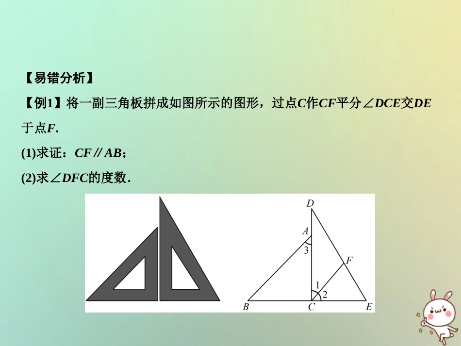 秋八年级数学上册 第7章 平行线的证明章末小结课件 (新版)北师大版 课件_第3页