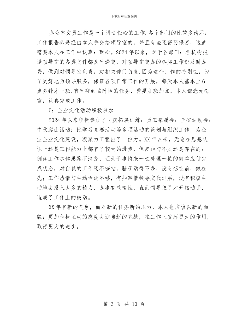 办公室文员2024年工作总结与办公室文员2024年终总结汇编_第3页