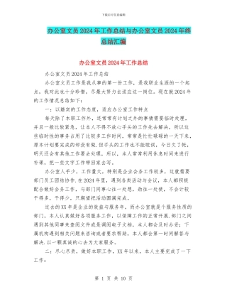 办公室文员2024年工作总结与办公室文员2024年终总结汇编