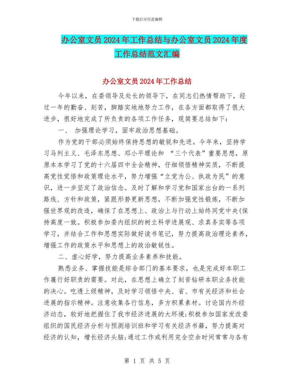办公室文员2024年工作总结与办公室文员2024年度工作总结范文汇编_第1页