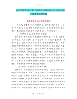 办公室文员2024年工作总结与办公室文员2024年度工作总结范文汇编