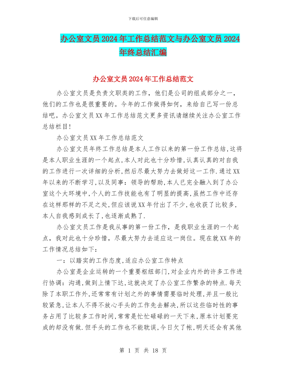 办公室文员2024年工作总结范文与办公室文员2024年终总结汇编_第1页