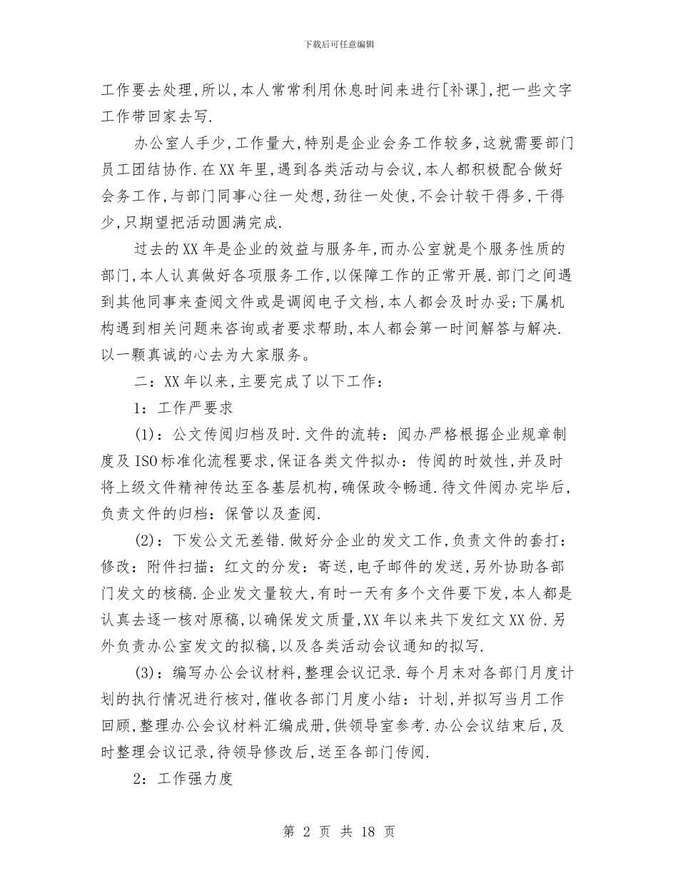 办公室文员2024年工作总结范文与办公室文员2024年终总结汇编_第2页