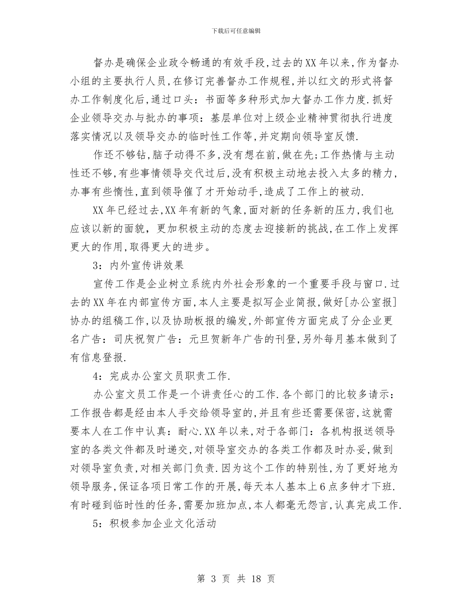 办公室文员2024年工作总结范文与办公室文员2024年终总结汇编_第3页
