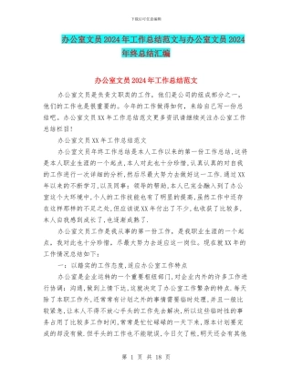 办公室文员2024年工作总结范文与办公室文员2024年终总结汇编