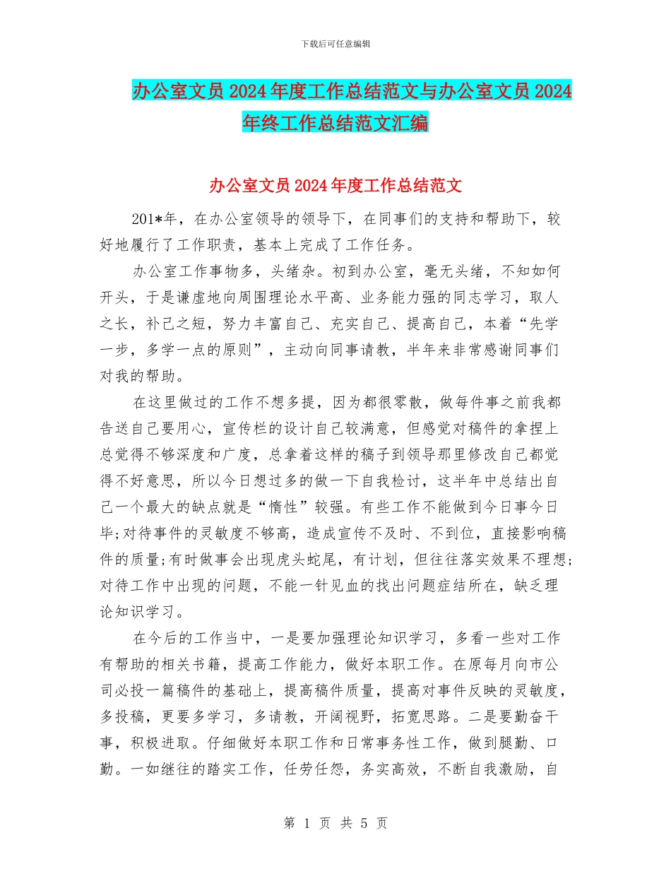 办公室文员2024年度工作总结范文与办公室文员2024年终工作总结范文汇编_第1页