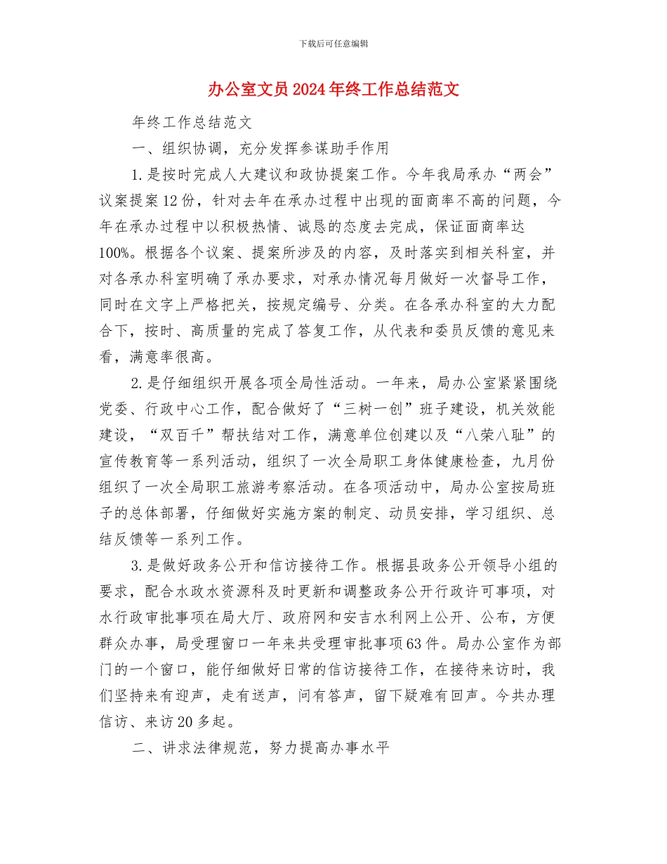 办公室文员2024年度工作总结范文与办公室文员2024年终工作总结范文汇编_第3页