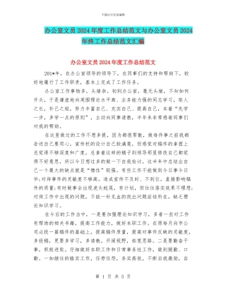 办公室文员2024年度工作总结范文与办公室文员2024年终工作总结范文汇编