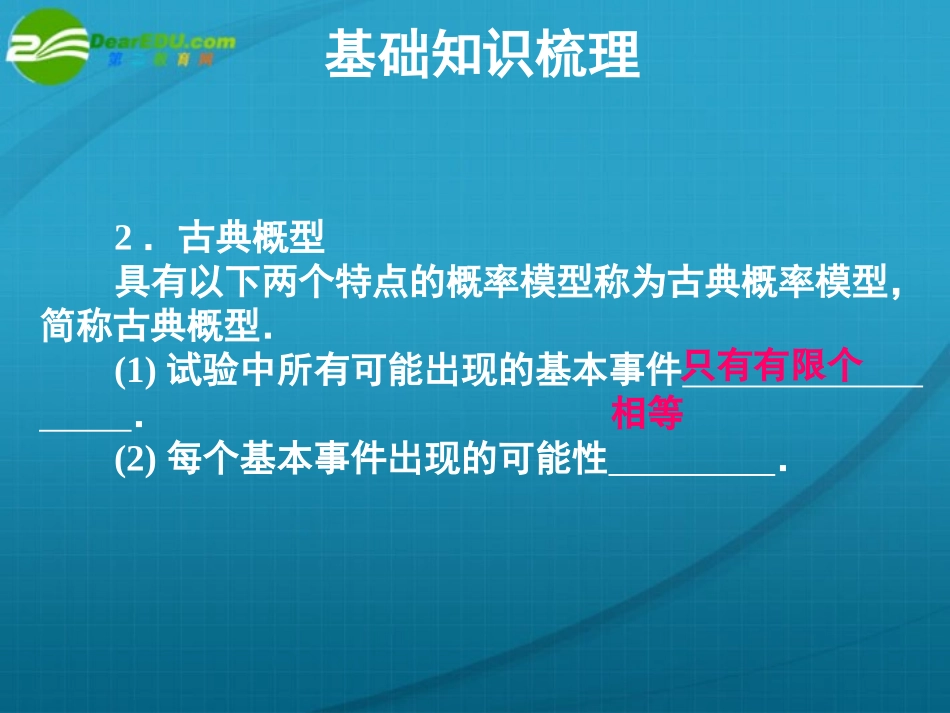 高考数学 12章2课时古典概型、几何概型课件 新人教A版 课件_第3页