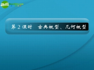 高考数学 12章2课时古典概型、几何概型课件 新人教A版 课件