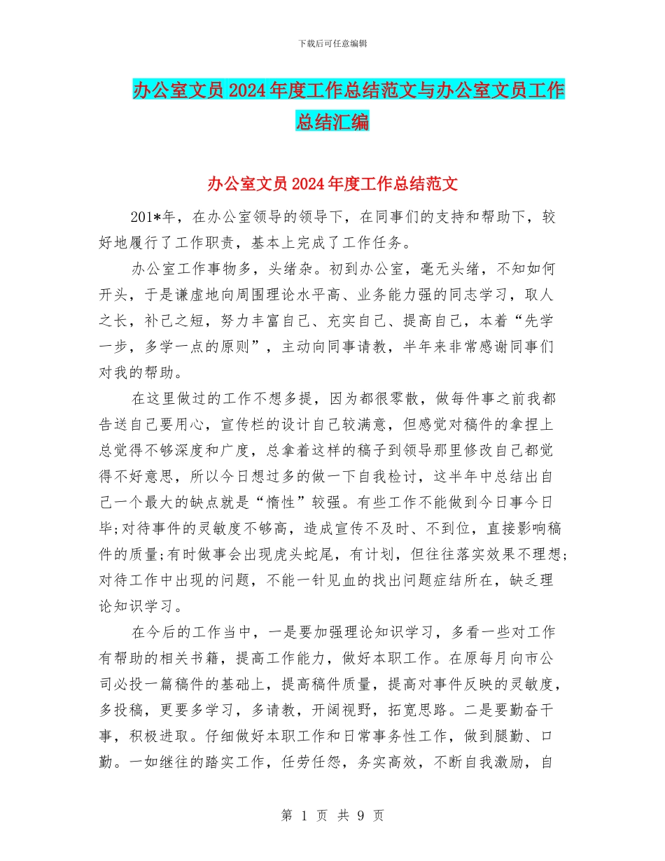 办公室文员2024年度工作总结范文与办公室文员工作总结汇编_第1页