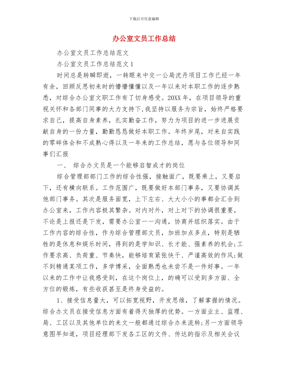 办公室文员2024年度工作总结范文与办公室文员工作总结汇编_第3页