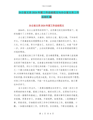 办公室文员2024年度工作总结范文与办公室文员工作总结汇编