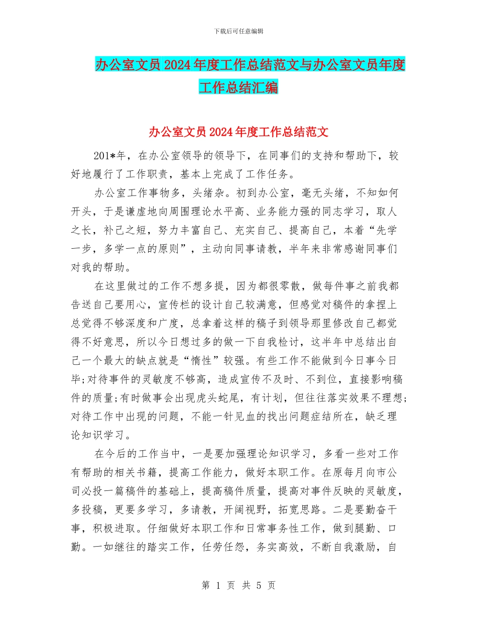 办公室文员2024年度工作总结范文与办公室文员年度工作总结汇编_第1页