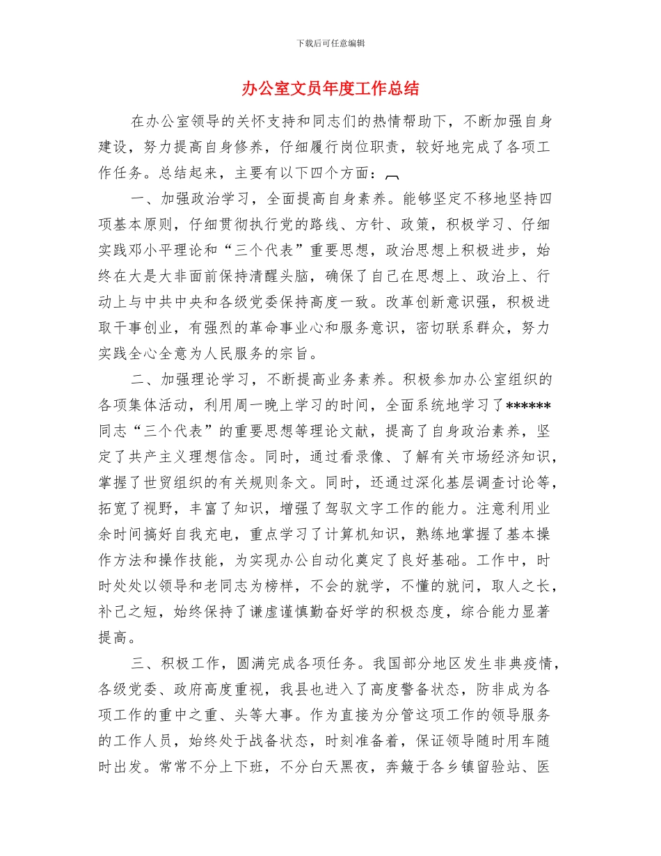 办公室文员2024年度工作总结范文与办公室文员年度工作总结汇编_第3页