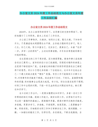 办公室文员2024年度工作总结范文与办公室文员年度工作总结汇编