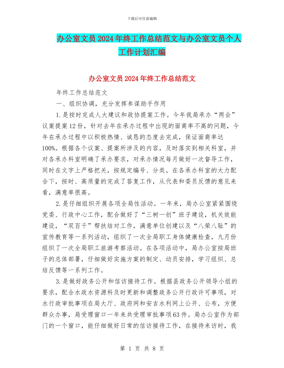 办公室文员2024年终工作总结范文与办公室文员个人工作计划汇编_第1页